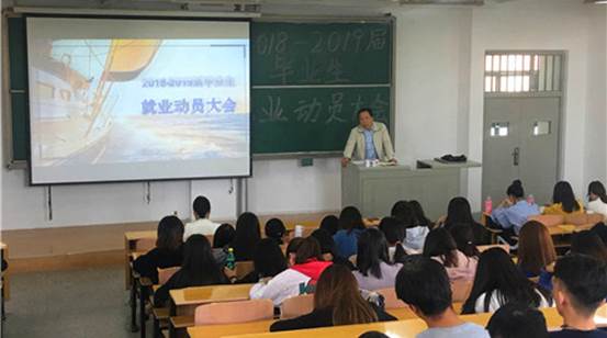 437必赢国际线路召开2019届毕业生就业动员大会